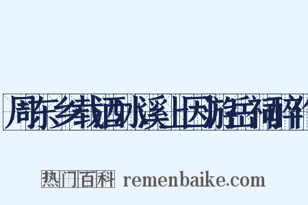 周东乡载酒冰溪上因游岳祠醉作是什么意思的图片